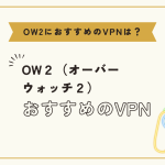 OW2で利用できるおすすめのVPNは何？接続方法についても解説